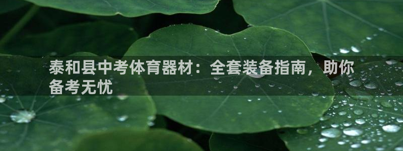 耀世娱乐黑钱吗是真的吗：泰和县中考体育器材：全套装备