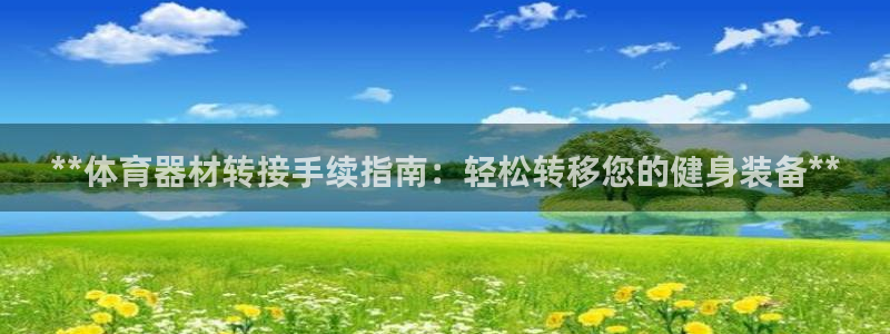耀世的意思是什么：**体育器材转接手续指南：轻松转移