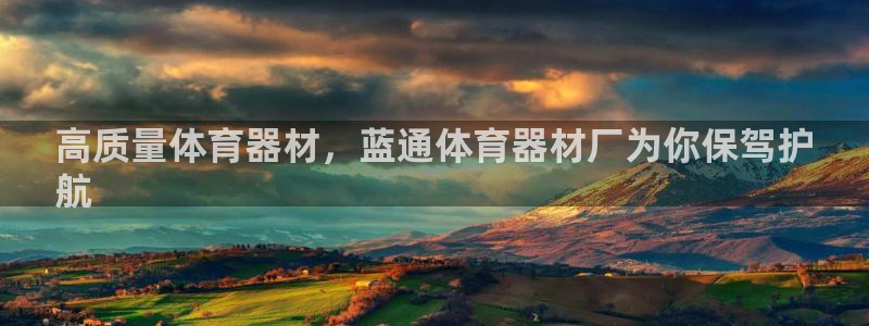 耀世微光曲谱：高质量体育器材，蓝通体育器材厂为你保驾