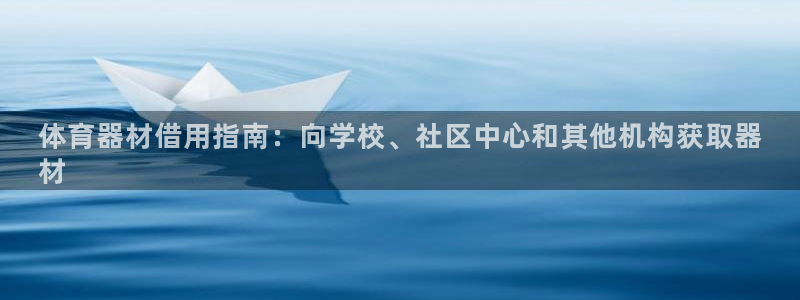 耀世平台六七五一38：体育器材借用指南：向学校、社区