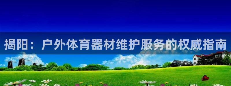 耀世娱乐是不是很黑的：揭阳：户外体育器材维护服务的权