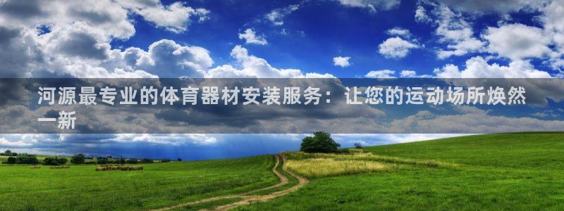 耀世盛典手游下载官网：河源最专业的体育器材安装服务：