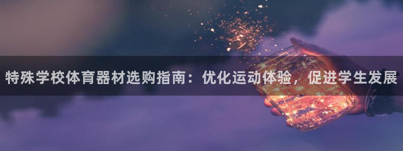 耀世启航什么意思：特殊学校体育器材选购指南：优化运动