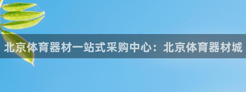 耀世集团商业联盟官网：北京体育器材一站式采购中心：北