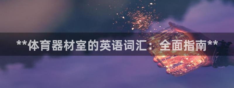 耀世娱乐的4.9.4.0.3 天乐：**体育器材室的