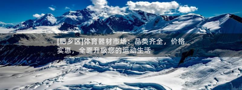 耀世意思是什么：[肥乡区]体育器材市场：品类齐全，价