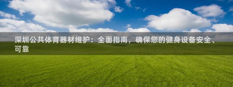 耀世官网：深圳公共体育器材维护：全面指南，确保您的健