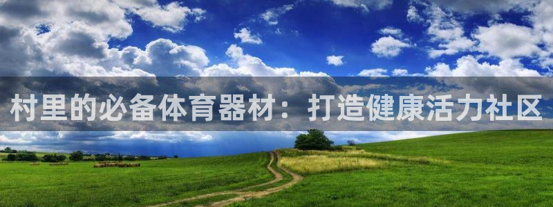 耀世集团董事长：村里的必备体育器材：打造健康活力社区