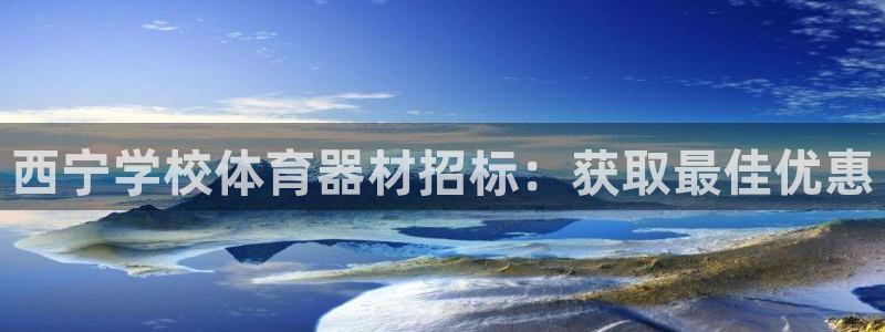 耀世啥意思：西宁学校体育器材招标：获取最佳优惠