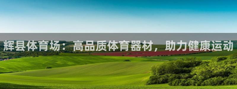 耀世娱乐能不能提现到支付宝：辉县体育场：高品质体育器