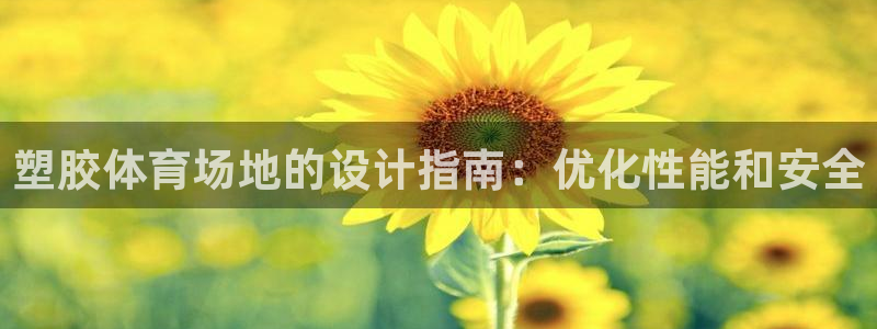耀世平台注册步骤：塑胶体育场地的设计指南：优化性能和