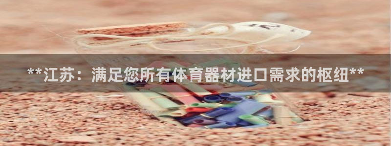 耀世娱乐登录注册不了：**江苏：满足您所有体育器材进