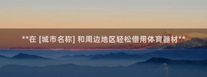 耀世三国官网：**在 [城市名称] 和周边地区轻松借