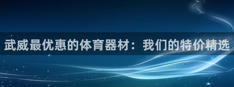 耀世平台丁6.7.5.1.3.8：武威最优惠的体育器