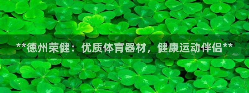 耀世娱乐总代理电话：**德州荣健：优质体育器材，健康