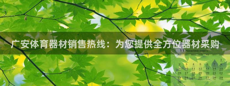 耀世集团商业联盟：广安体育器材销售热线：为您提供全方