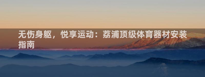 耀世娱乐提款：无伤身躯，悦享运动：荔浦顶级体育器材安