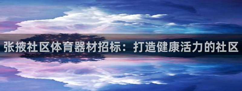 耀世的拼音：张掖社区体育器材招标：打造健康活力的社区