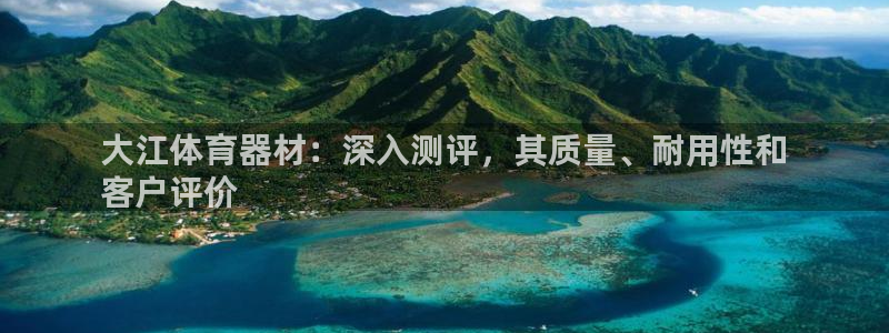 耀世娱乐登录遍333OO：大江体育器材：深入测评，其