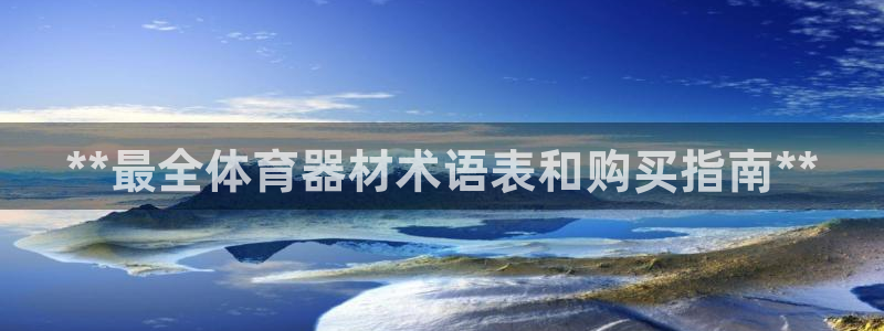 耀世平台是黑台子吗知乎：**最全体育器材术语表和购买