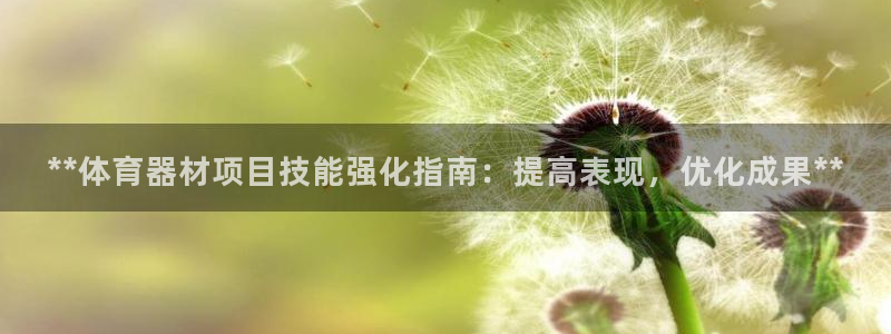 耀世娱乐脚本不死挂机能玩吗：**体育器材项目技能强化