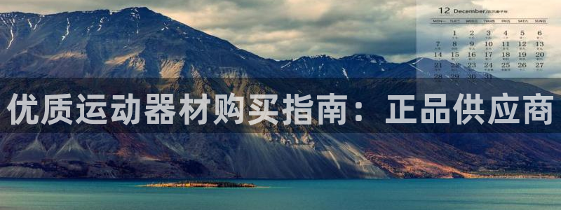 耀世平台注册步骤：优质运动器材购买指南：正品供应商