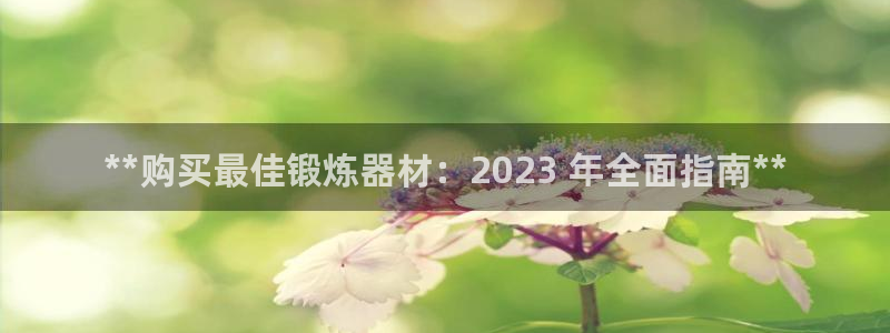 耀世平台注册步骤及时间：**购买最佳锻炼器材：202