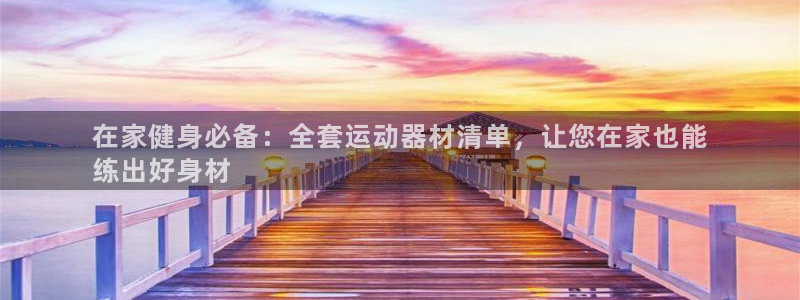 耀世平台注册最新地址查询：在家健身必备：全套运动器材