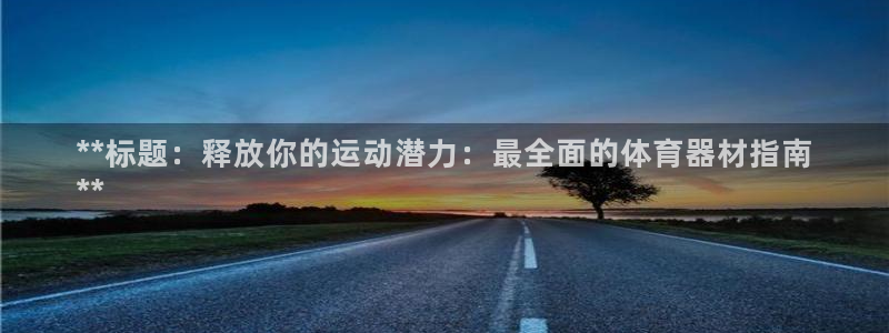 耀世集团是什么电影里的人物：**标题：释放你的运动潜