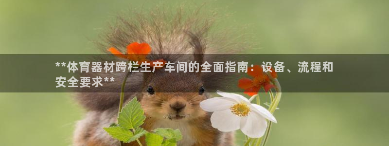 耀世平台登陆：**体育器材跨栏生产车间的全面指南：设