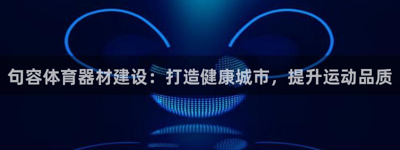 耀世娱乐返点：句容体育器材建设：打造健康城市，提升运
