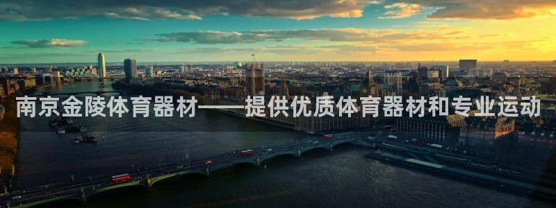 耀世娱乐能提现：南京金陵体育器材——提供优质体育器材