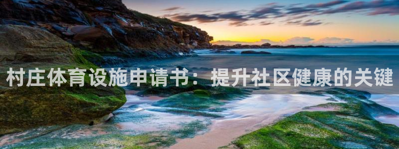 耀世娱乐能不能提现到微信：村庄体育设施申请书：提升社