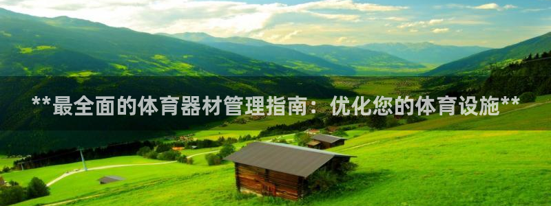 耀世平台地址：**最全面的体育器材管理指南：优化您的