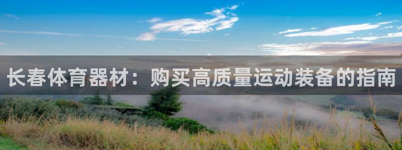 耀世平台先 585341 耀世：长春体育器材：购买高