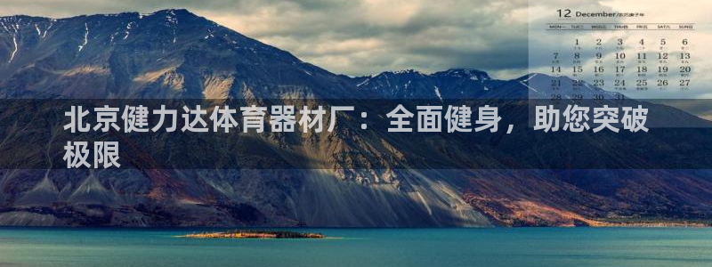 耀世平台注册最新地址查询：北京健力达体育器材厂：全面