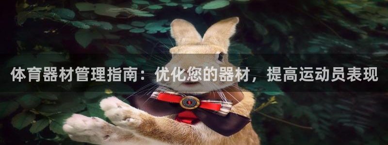 耀世集团董事长：体育器材管理指南：优化您的器材，提高