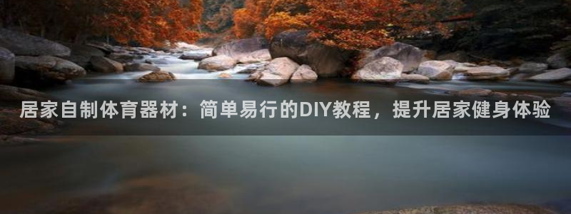 耀世娱乐提现失败：居家自制体育器材：简单易行的DIY