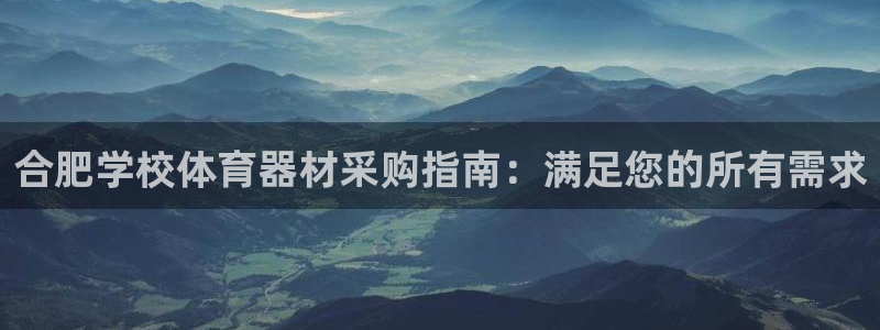 耀世平台地址：合肥学校体育器材采购指南：满足您的所有