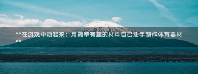 耀世娱乐中国创新：**在游戏中动起来：用简单有趣的材