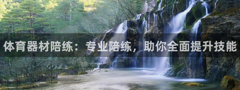 耀世娱乐平台官网登录入口网址：体育器材陪练：专业陪练
