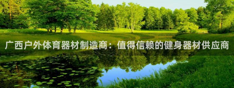 耀世娱乐怎么样：广西户外体育器材制造商：值得信赖的健