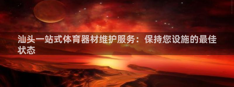 耀世平台注册网址查询：汕头一站式体育器材维护服务：保