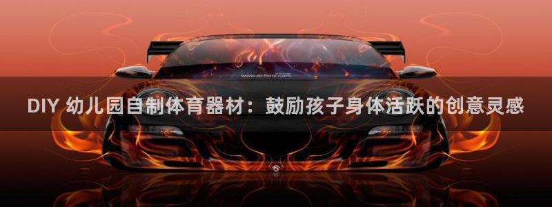 耀世平台必7O777：DIY 幼儿园自制体育器材：鼓