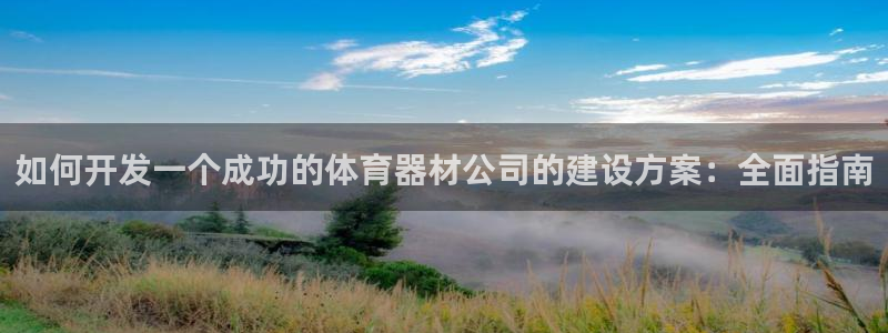 耀世启航什么意思：如何开发一个成功的体育器材公司的建