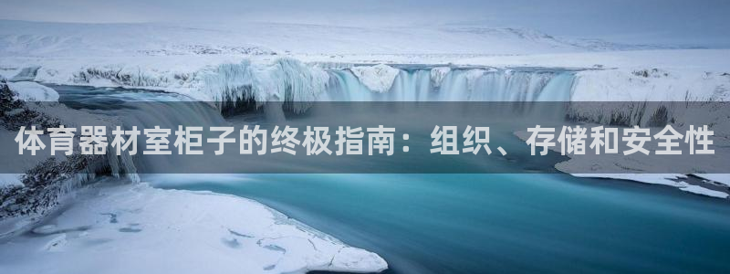 耀世微光mv：体育器材室柜子的终极指南：组织、存储和