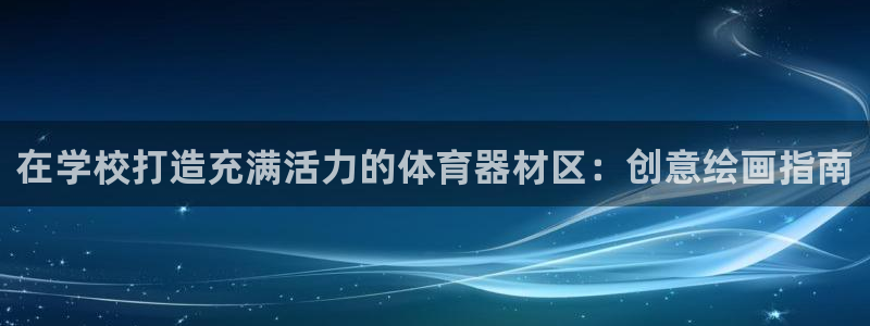 耀世平台寇 5O6917 耀世：在学校打造充满活力的