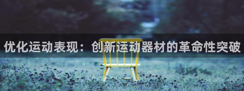 耀世娱乐骗局：优化运动表现：创新运动器材的革命性突破