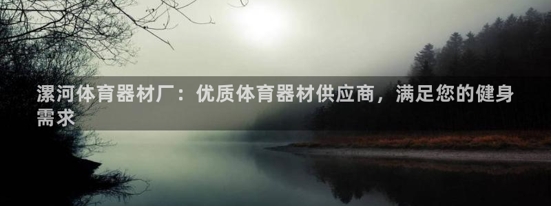 耀世集团七天三彩：漯河体育器材厂：优质体育器材供应商