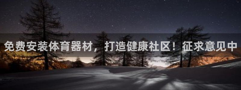 耀世传说：免费安装体育器材，打造健康社区！征求意见中